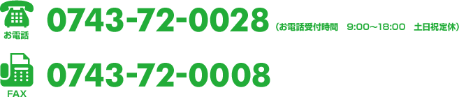 電話番号：0743-72-0028／FAX番号：0743-72-0008