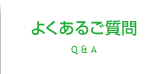 よくあるご質問