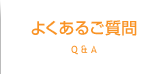 よくあるご質問