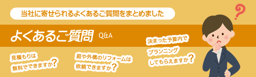 よくあるご質問